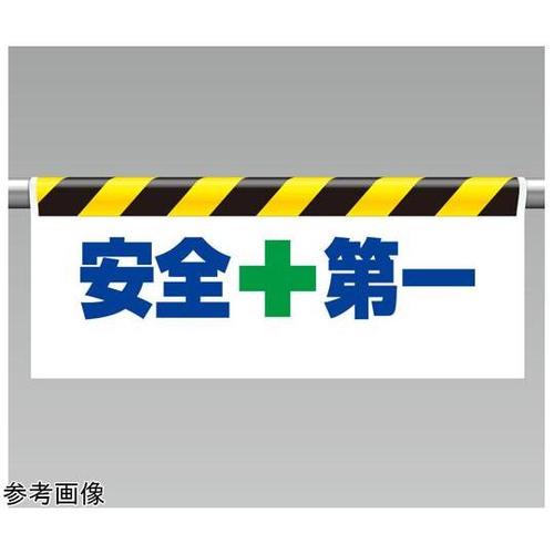 ワンタッチ取付標識 安全+第一 342−