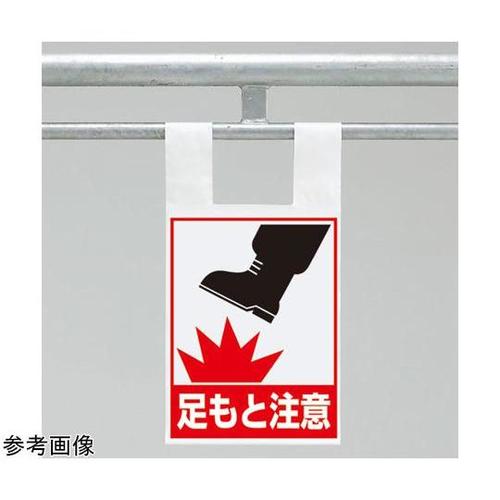 枠組足場用ワンタッチ取付標識 足もと注意