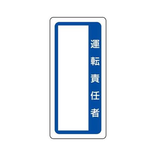 マグネット標識 運転責任者 361−50