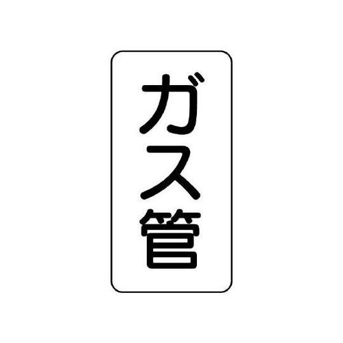 管名表示板 ガス管 441−24