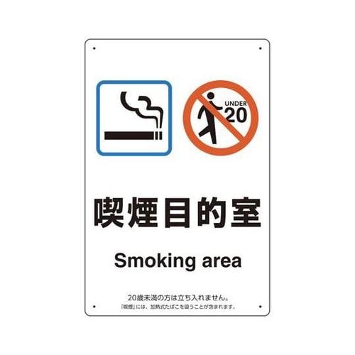 喫煙専用室標識 喫煙目的室 803−30