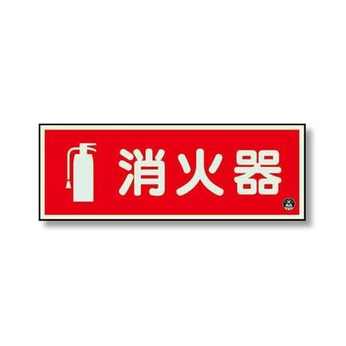 消防標識 消火器横蓄光(図記号入) 82