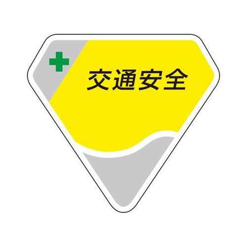 胸章 交通安全 849−62