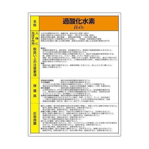 特定化学物質標識 過酸化水素 815−8