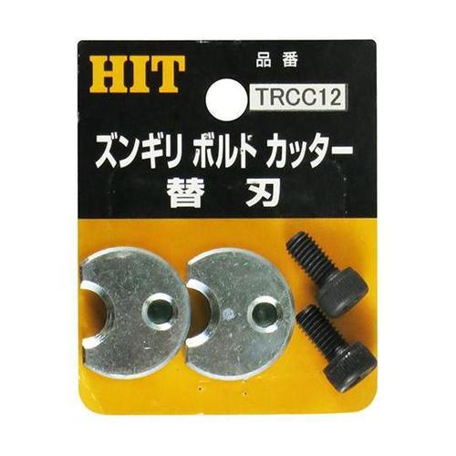 TRCC12 ズンギリボルトカッター替刃