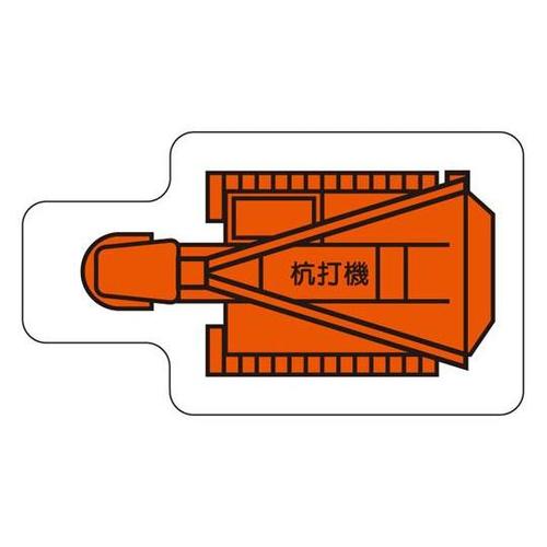 重機車両マグネット 杭打機(小) 315