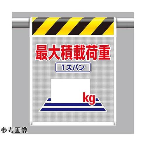 メッシュ標識 最大積載荷重1スパン○○k