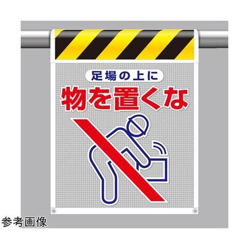 メッシュ標識 足場の上に物を置くな 34