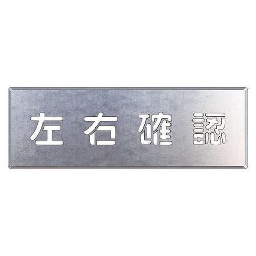 吹付け用プレート 左右確認 349−45
