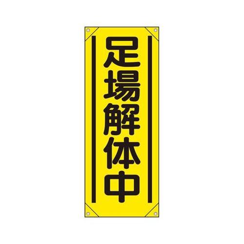 たれ幕 足場解体中 353−551