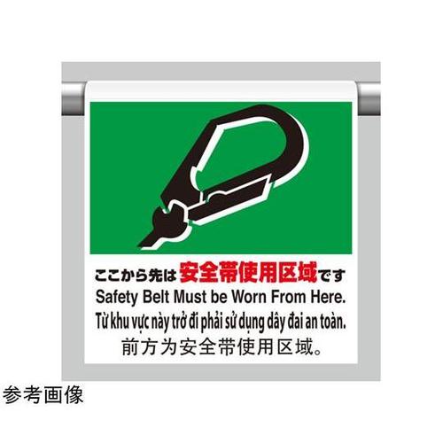 ワンタッチ取付標識 4カ国語 安全帯使