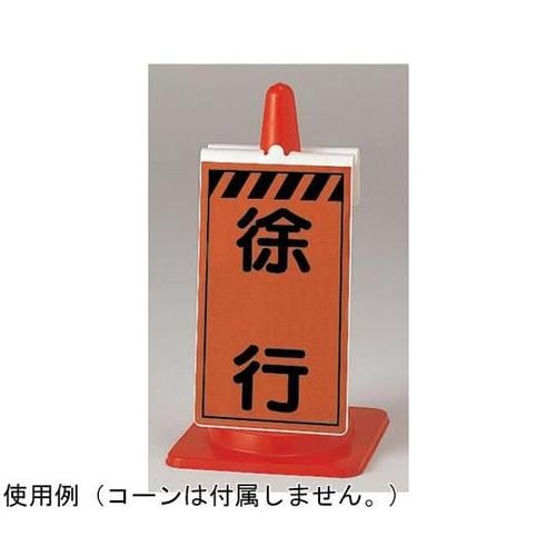 コーンサイン 蛍光高輝度反射 徐行 38