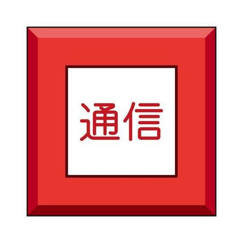 埋設表示杭ユニパイル 通信 481−58