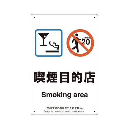 喫煙専用室標識 喫煙目的店 803−27
