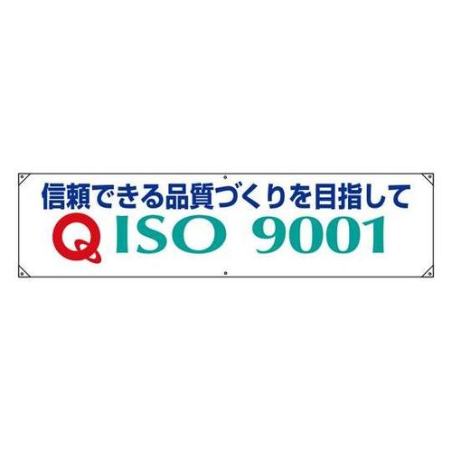 横幕 ISO9001 信頼できる品質…