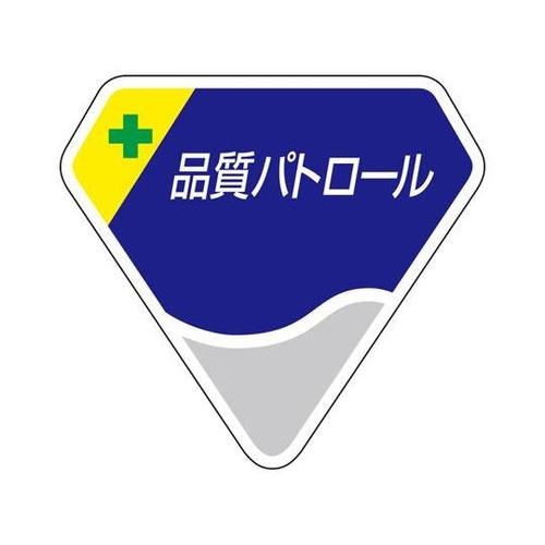 胸章 品質パトロール 849−66