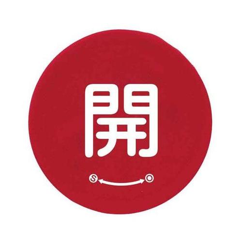 バルブハンドルキャップ S 赤開 858