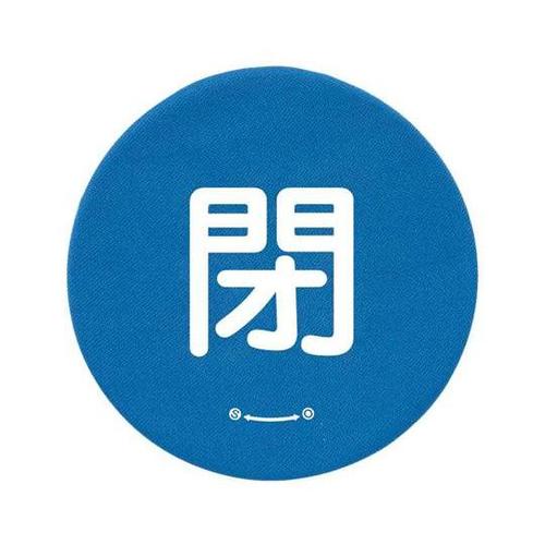 バルブハンドルキャップ L 青閉 858