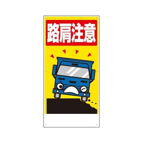 交通安全標識 路肩注意 900×450×
