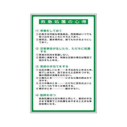 救急処置の心得表示板 317−49