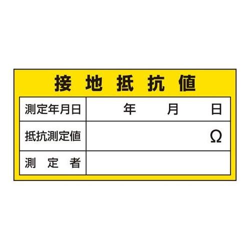 電機関係標識 接地抵抗値 325−24