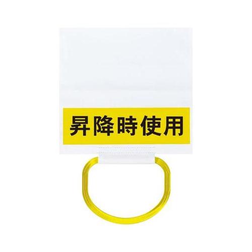 ワンタッチ取付標識 昇降時使用(取手付)
