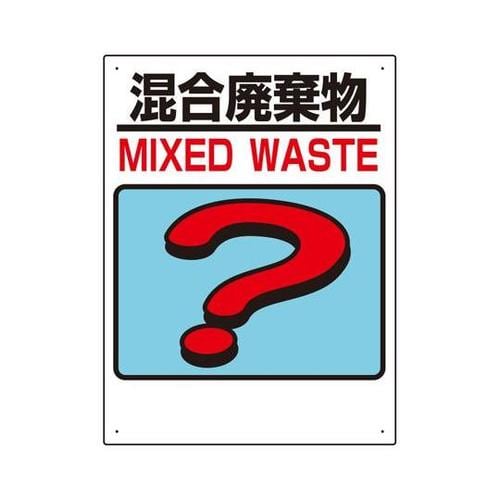 建設副産物分別標識 混合廃棄物 339−