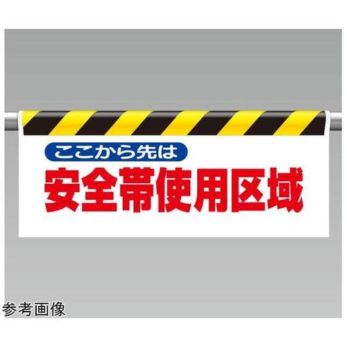ワンタッチ取付標識 ここから先は安全帯…