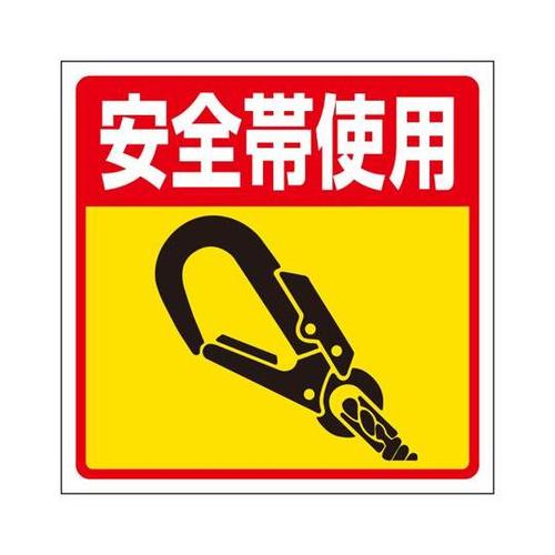 床貼り用シート標識 安全帯使用 345−