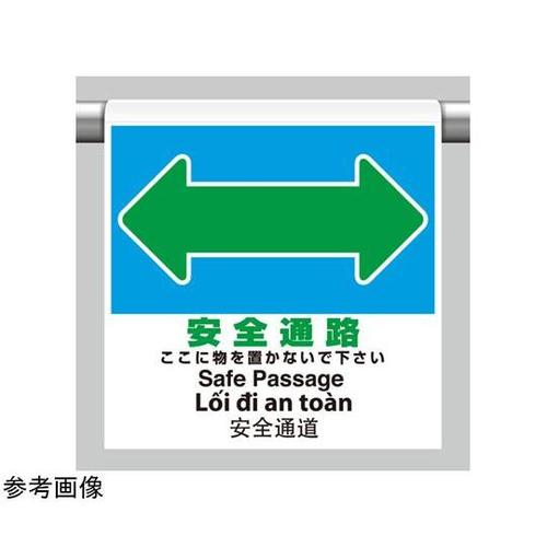 ワンタッチ取付標識 4カ国語 安全通路