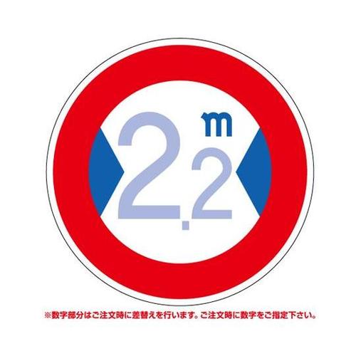 道路用標識 車幅制限 395−600