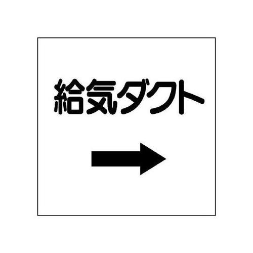 ダクト関係表示板 給気ダクト 425−