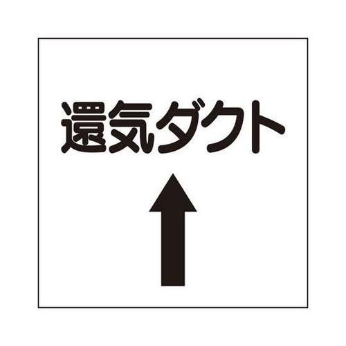 ダクト関係表示板 上矢印 還気ダクト 4