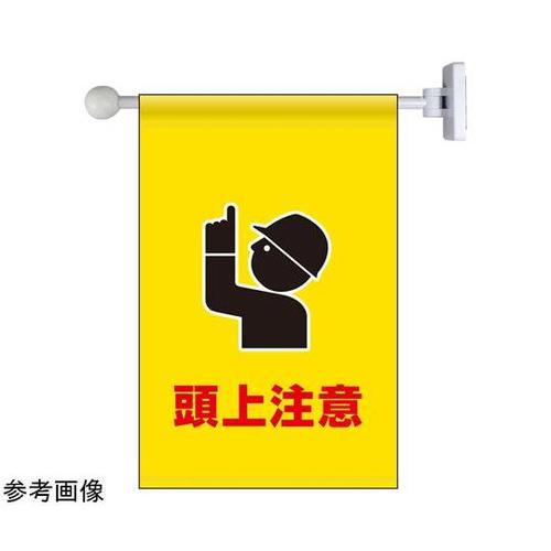 フラッグ式突き出し標識セット 頭上注意
