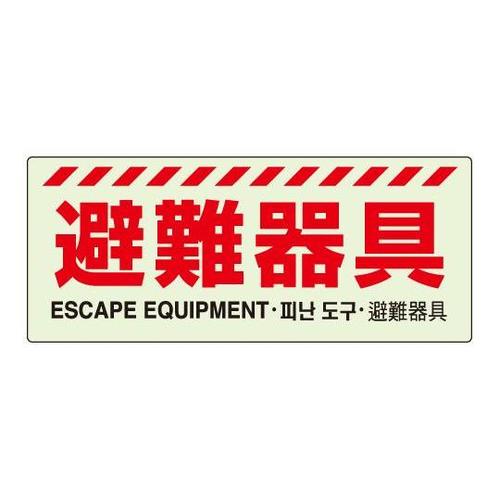 避難器具標識 831−21A