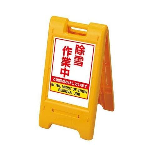 サインエース 黄 除雪作業中 870−3