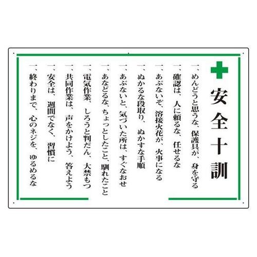 安全十訓表示板 +安全十訓 316−02