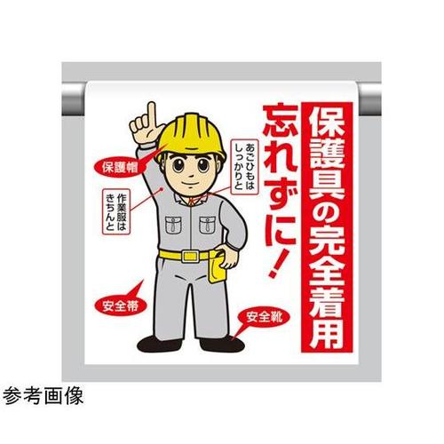 ワンタッチ取付標識 保護具の完全着用…