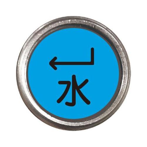 埋設管表示ピン 水 480−826