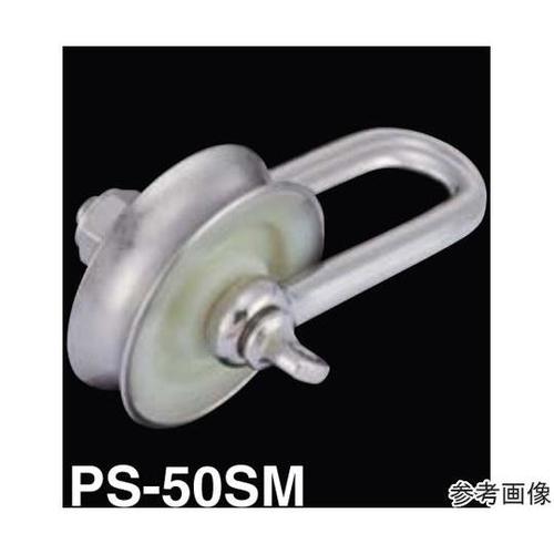 PS−50SM プーリーシャックル
