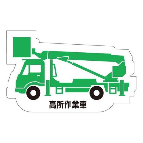 重機車両マグネット 高所作業車 緑 31