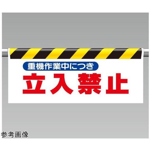 ワンタッチ取付標識 重機作業中につき…