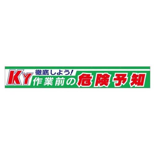 横断幕 徹底しよう!KY作業前の危険予知