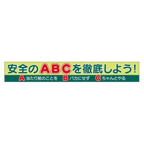 横断幕 安全のABCを徹底しよう! 35