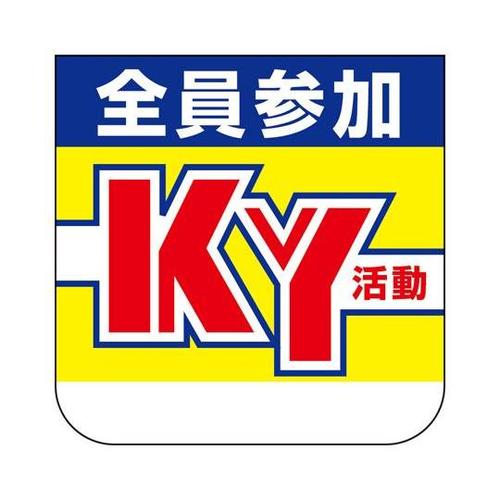 胸章 全員参加KY活動 368−01A
