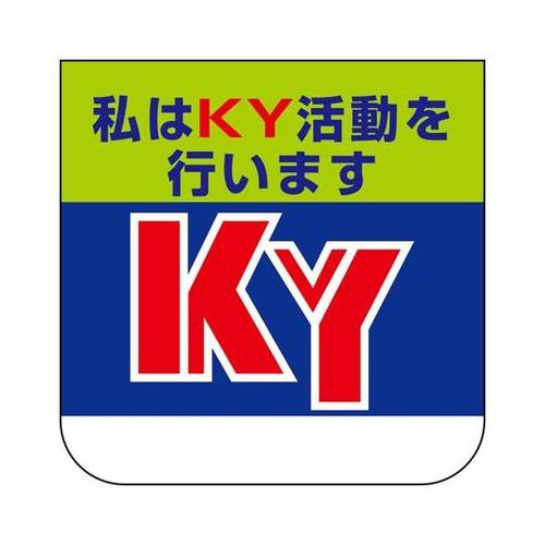 胸章 私はKY活動を行います 368−0