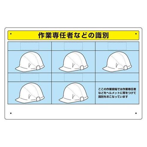 作業専任者識別標識 377−491