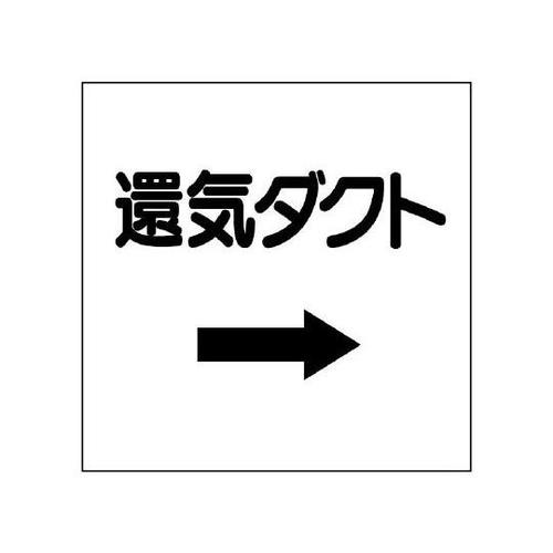 ダクト関係表示板 還気ダクト 425−
