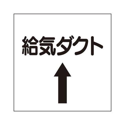 ダクト関係表示板 上矢印 給気ダクト 4