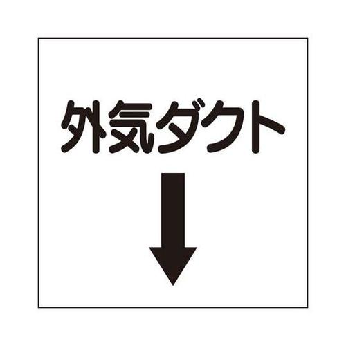ダクト関係表示板 下矢印 外気ダクト 4